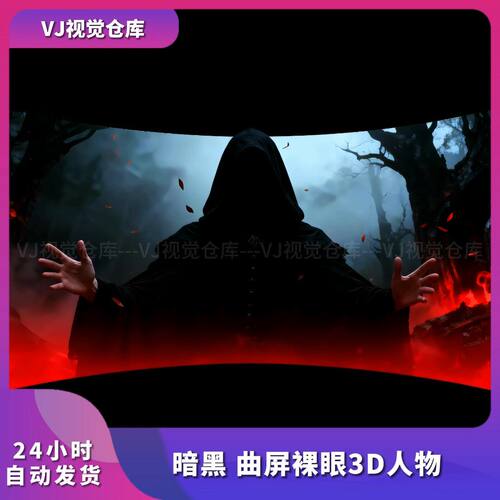 电音节灯屏互动暗黑曲屏裸眼3D