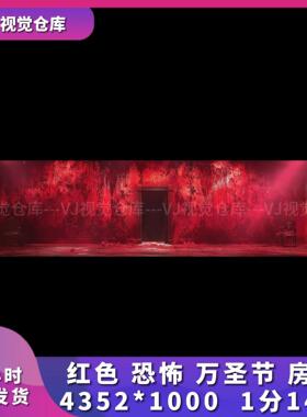 红色 恐怖 万圣节 房间 酒吧舞台背景VJ说唱live house视频素材