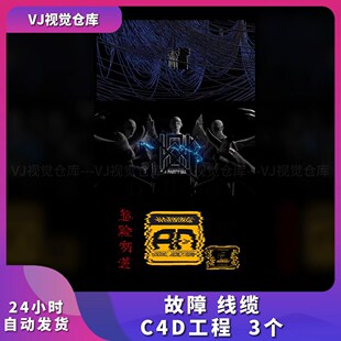 高级黑白Techno故障 节奏卡拍酒吧现场VJ品牌素材C4D工程 线缆