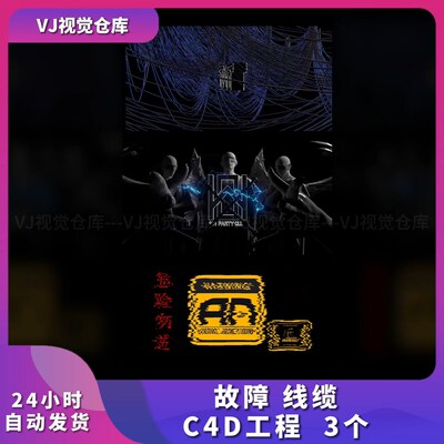故障线缆C4D工程品牌素材