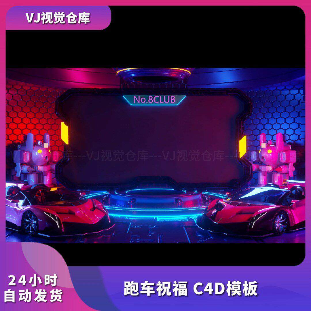 酒吧祝福高消排行榜霓虹跑车祝福C4D模板 酒吧舞台背景VJ视频素材