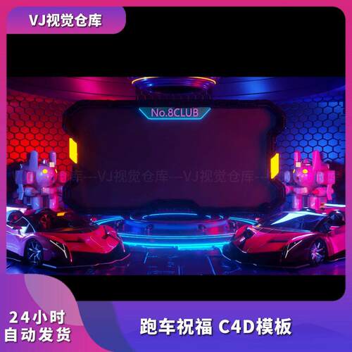 高消排行榜霓虹跑车祝福C4D模板