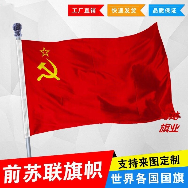 苏联国旗苏联周边苏联旗帜苏维埃国旗外国国旗红军旗帜红星图案旗