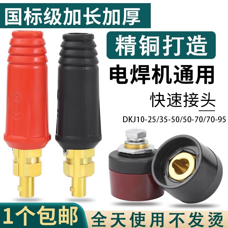 电焊机快速接头焊把线电缆纯铜端子耐大电流紧固防松通用插头插座
