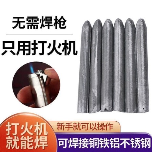 低温焊条家用不锈钢铜铁锡纸打火机专用修补神器万能焊棒