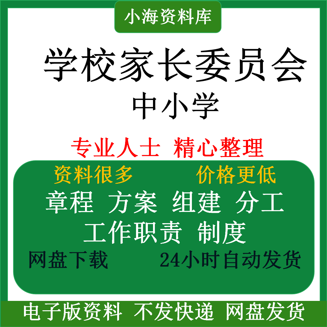 中小学家长委员会组建方案学校工作职责分工章程活动管理制度方案