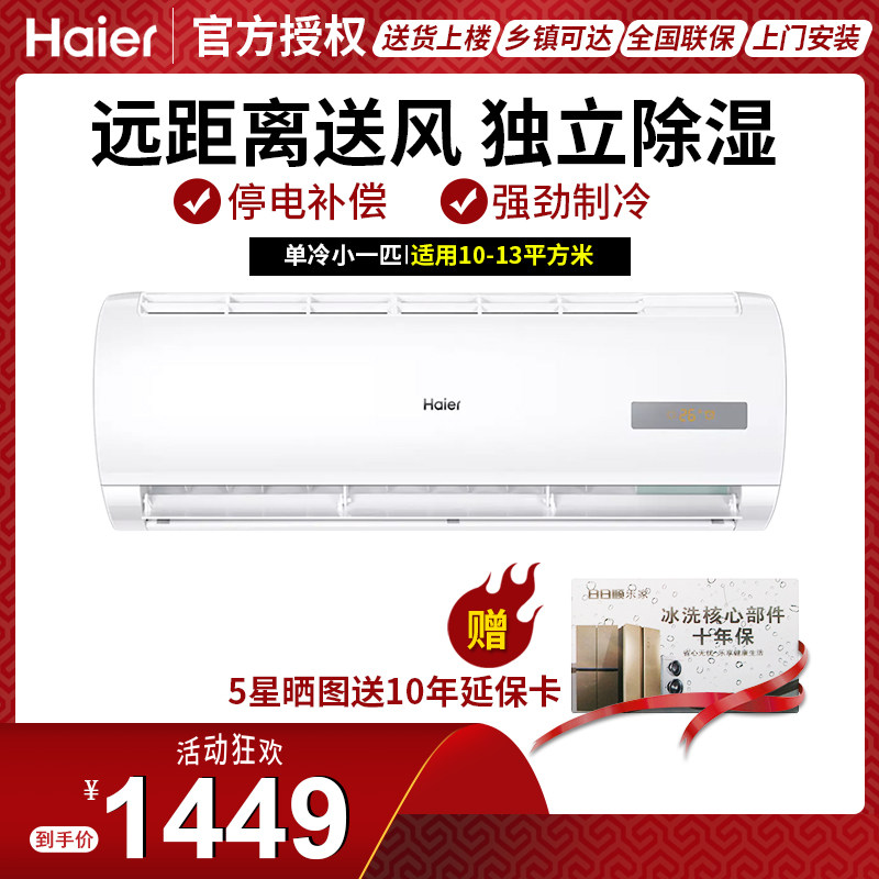 Haier/海尔 KF-23GW/20MCA33空调壁挂式小一匹1p家用单冷挂机卧室