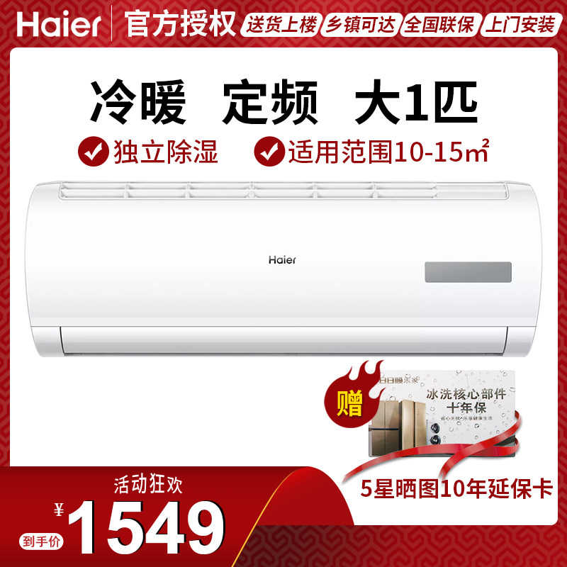 Haier海尔大一匹空调冷暖挂机壁挂式定频家用卧室租房除湿