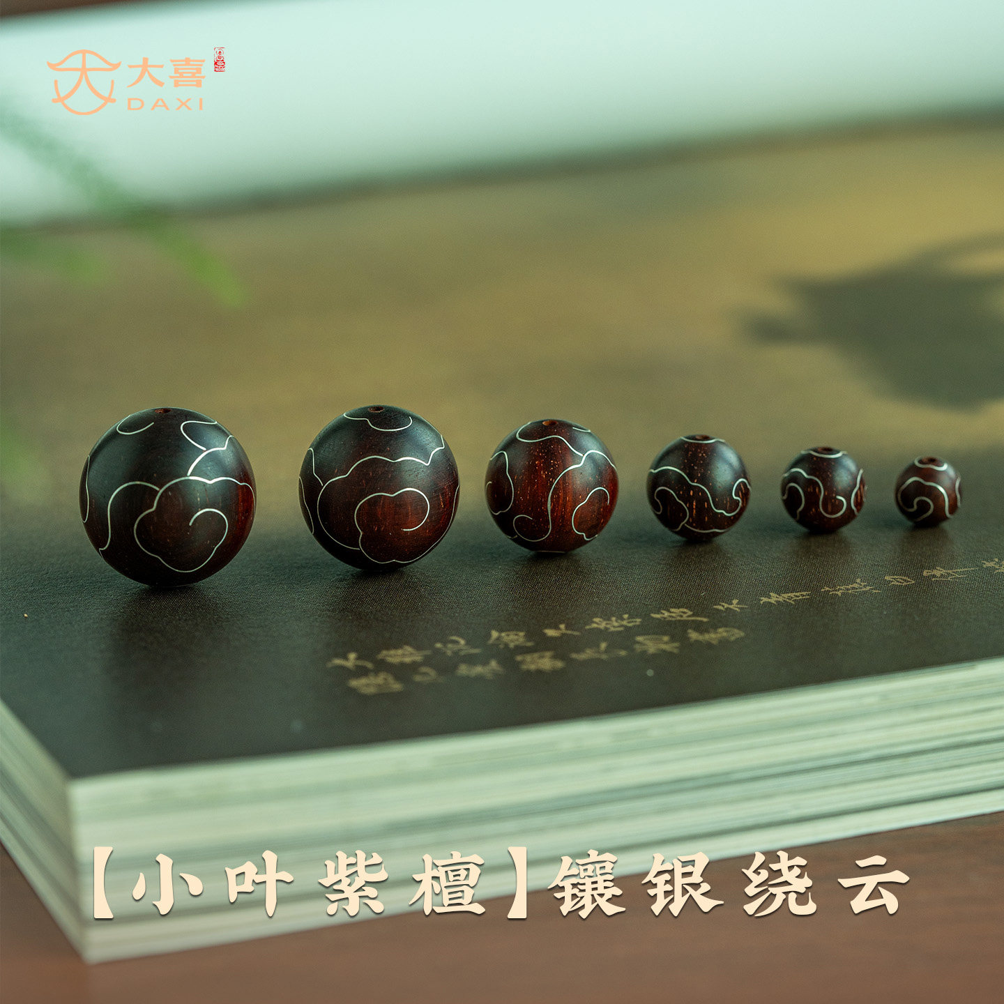 正宗小叶紫檀珠子散珠手工镶银祥云单珠diy饰品配件文玩手串配珠