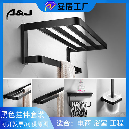 ALDF黑色卫浴挂件套装 卫生间毛巾架挂件 酒店工程宾馆浴巾架源头