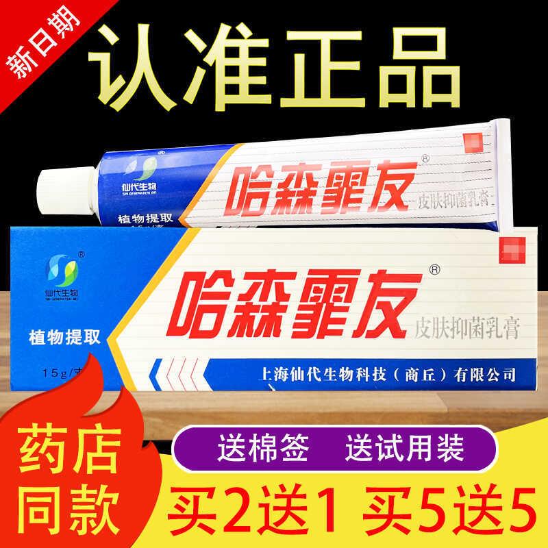 上海仙代哈森霏友皮肤乳膏