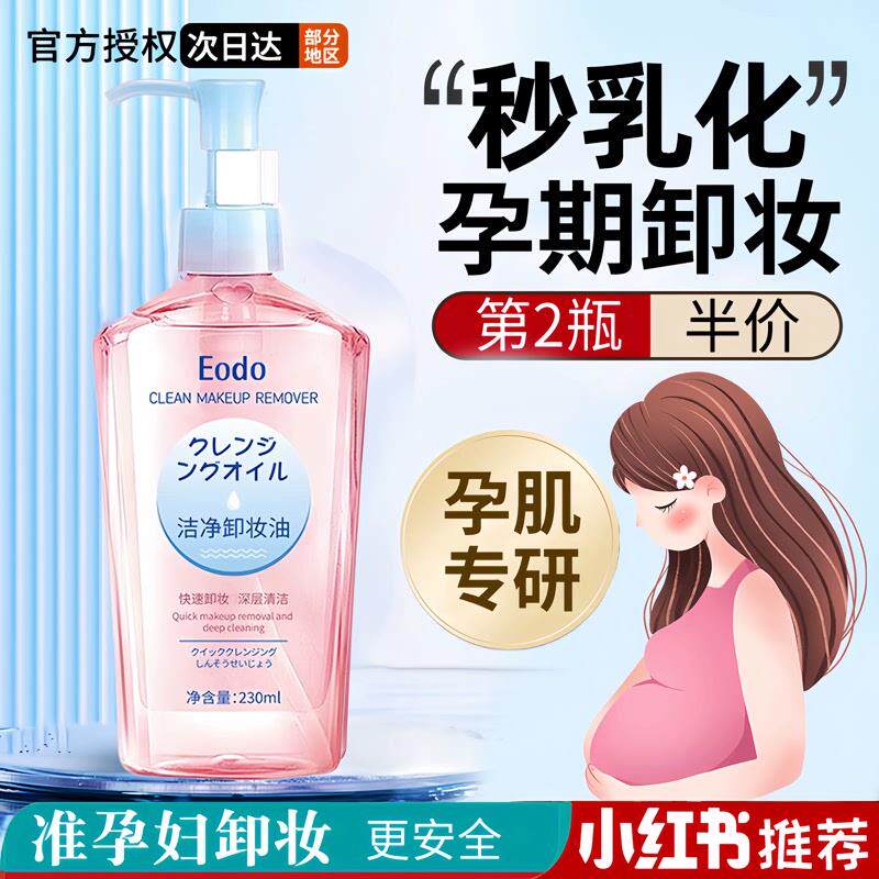 孕妇卸妆油专用清洁卸妆水卸妆乳怀孕期哺乳期可用官方正品乳化快