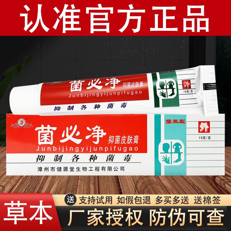 健源堂菌必净草本乳膏官方正品