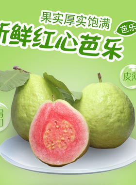 广西红心芭乐番石榴红巴乐果甜脆芭乐潘石榴低糖水果新鲜10斤包邮