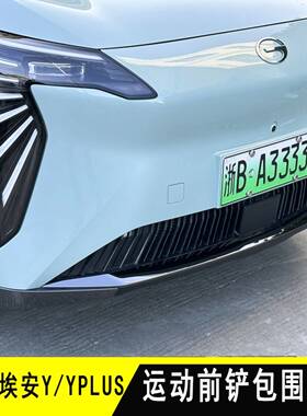 Aia Yplus装饰条形Aiony改装前铲黑色武士环绕前唇角装饰不锈钢防