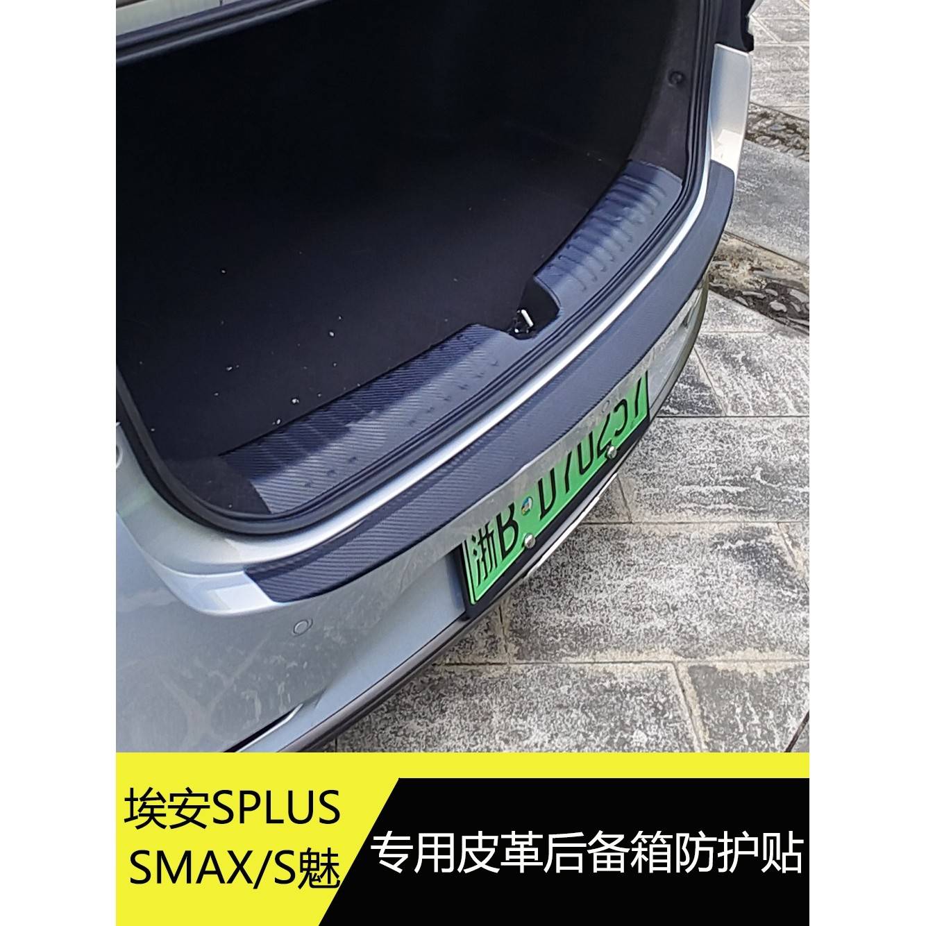 埃安splus改装SMAX后备箱防护贴aionsplus内置后护板S魅皮革防刮