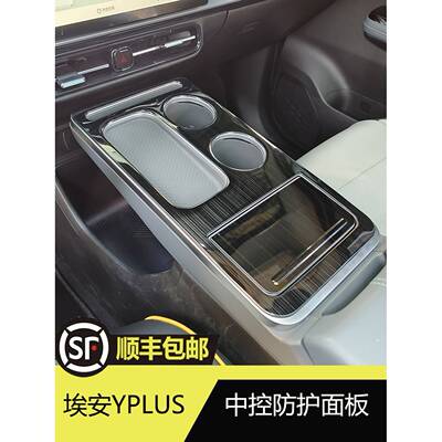 埃安yplus改装AIONYPLUS中控膜内饰贴片younger档把面板内饰护板