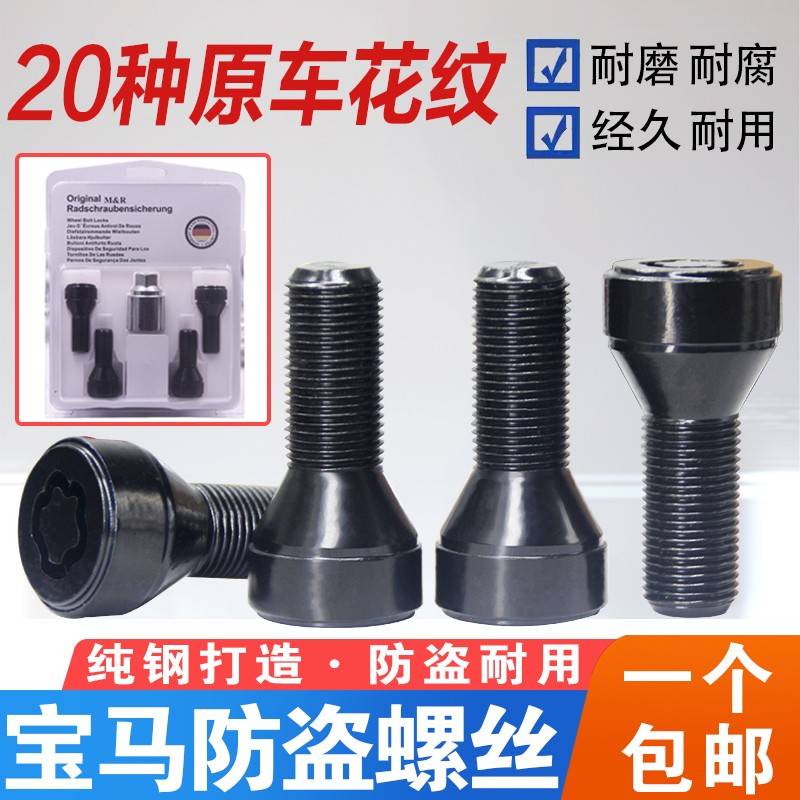 适用BMW1/2/3/5/7系MINI/Z4X1 X3 X4 X5 X6轮胎防盗螺丝轮毂螺栓