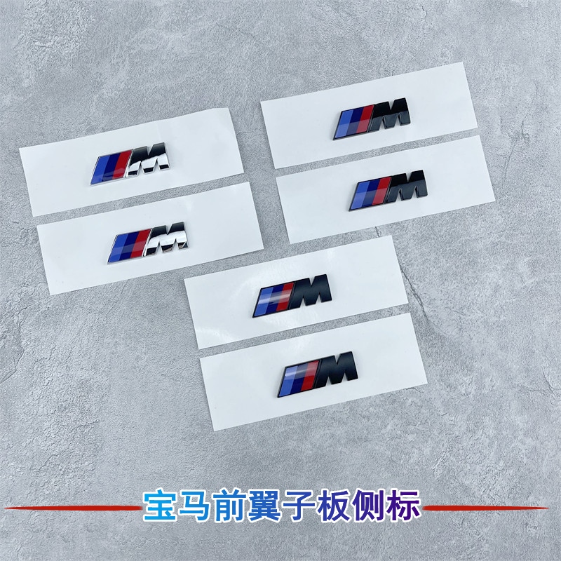 适用于宝马m标侧标1系5系7系宝马3系m套件X3X5m3车标贴标黑色改装