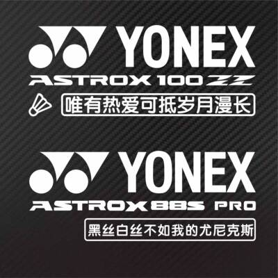 个性定制羽毛球后挡反光YONEX 100 ZZ ASTROX 88S PRO防水车贴纸
