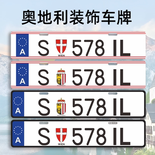 奥地利车牌维也纳牌照欧盟外国装饰牌汽车副牌改装小尾牌拍摄道具
