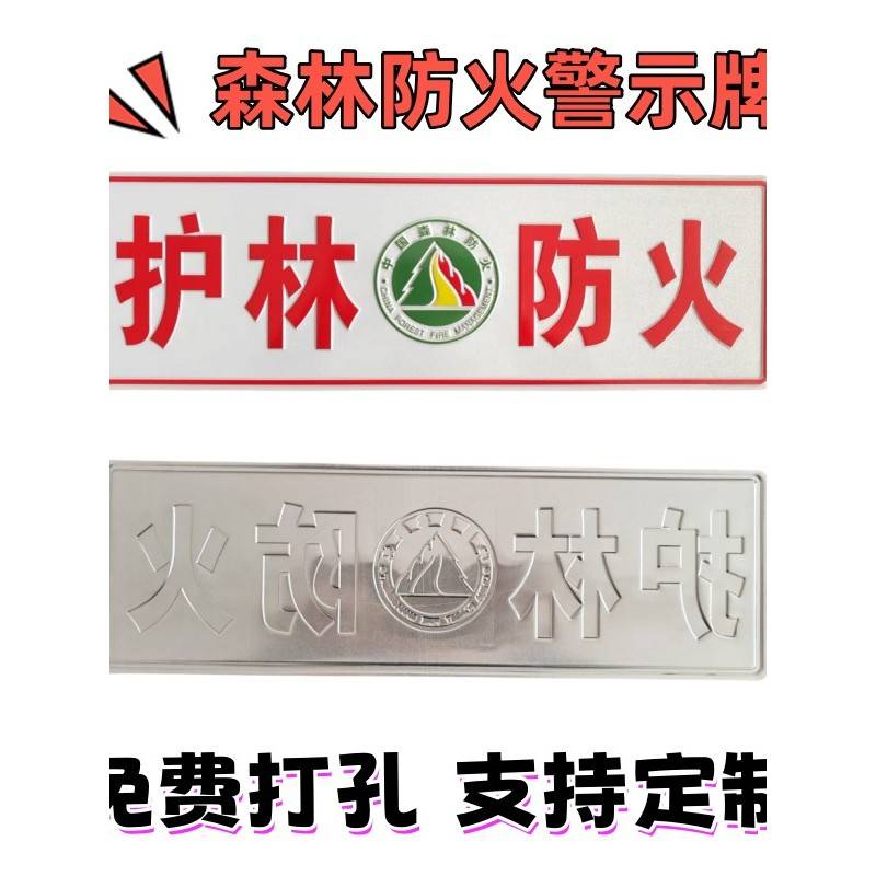护林防火森林防火巡查车铝合金反光凹凸森林消防防火巡逻装饰牌