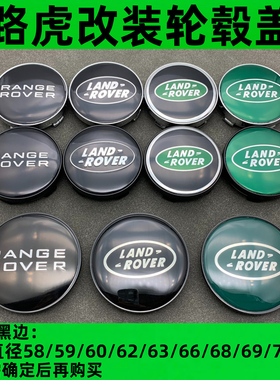 适用于路虎改装轮毂盖59/60/61/62/63/65/66/68/69/70/73/74/75MM