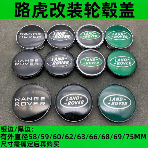 魅尚路虎改装轮毂盖/60/61/62/63