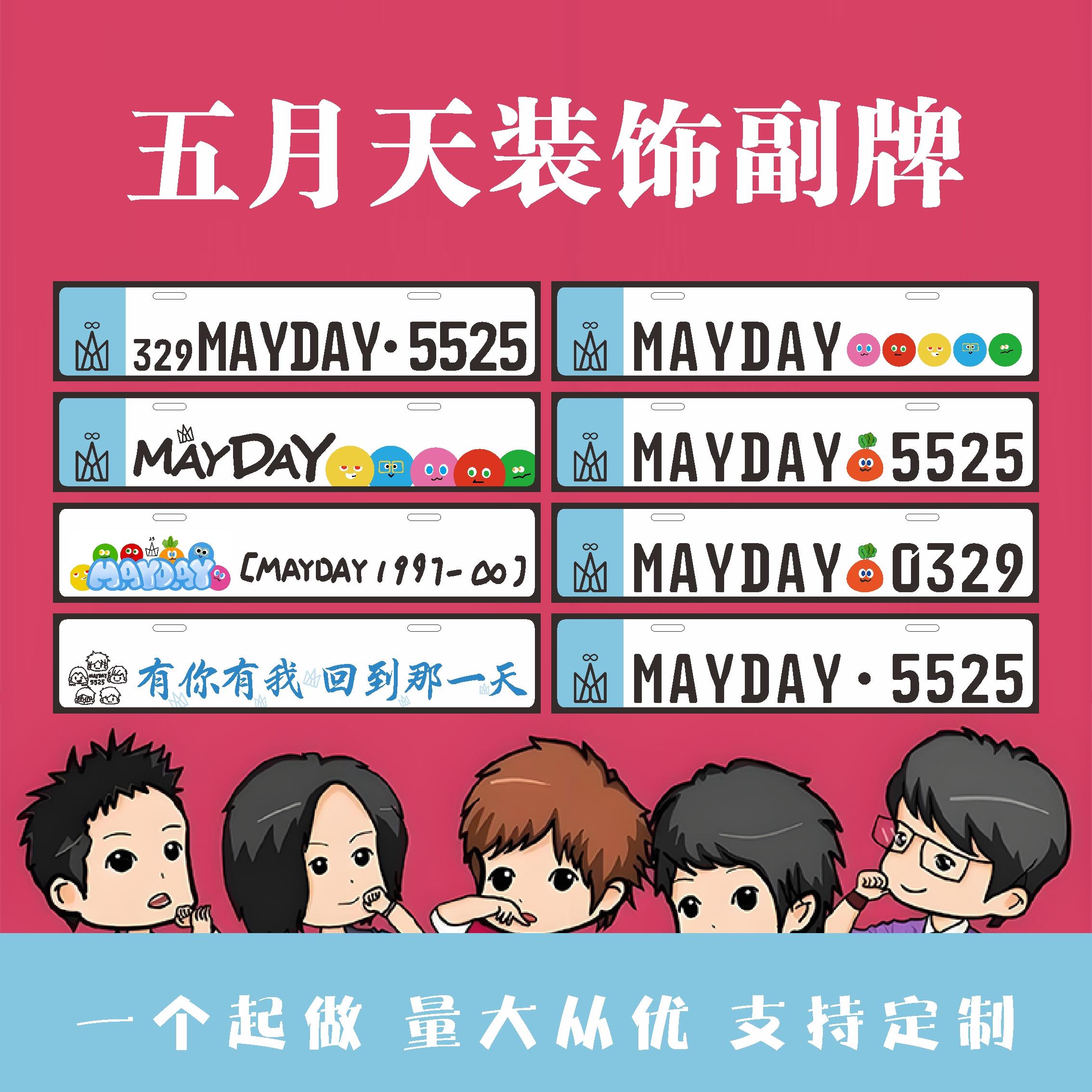 五月天车副牌演唱会牌汽车应援定制电瓶动车尾牌车贴牌装饰牌定制