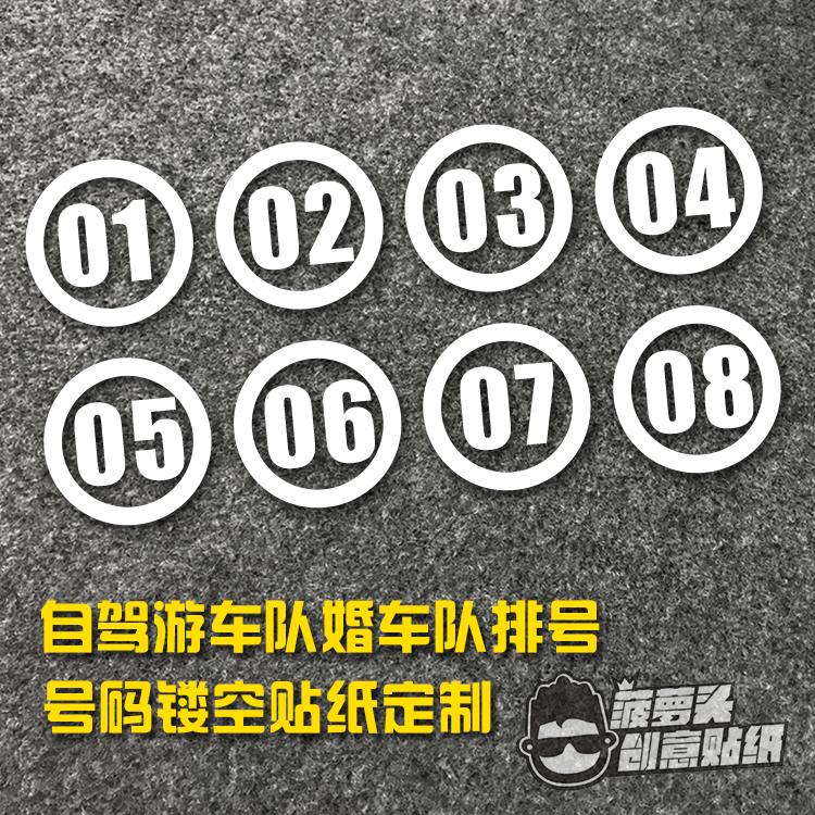 数字编号排号镂空反光贴纸车友会标定制自驾游车队婚车队车贴