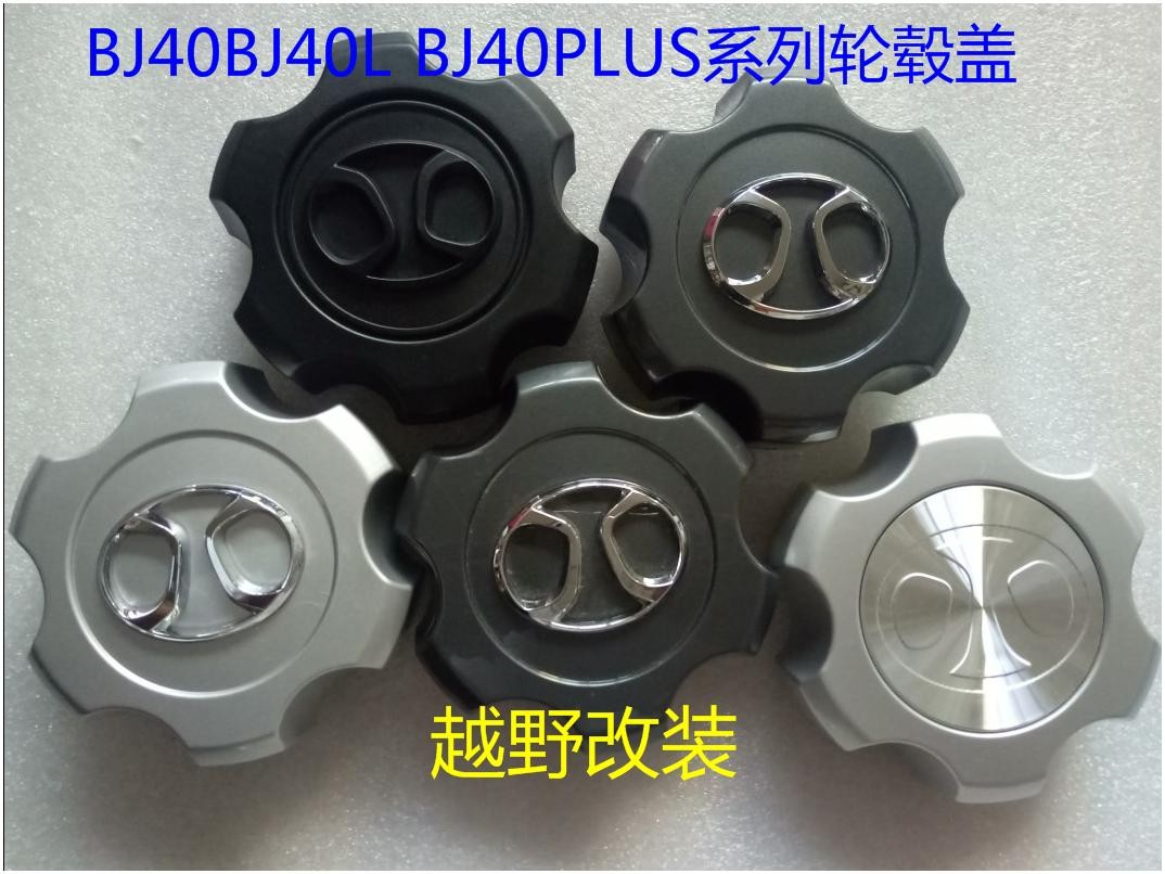 北京汽车b40 bj40l BJ40L B40轮毂盖轴头盖小轮盖车轮盖中心盖