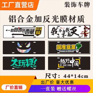 塔克300车牌JEEP越野车队新藏线牌照汽车后备胎尾牌广告装饰铝牌