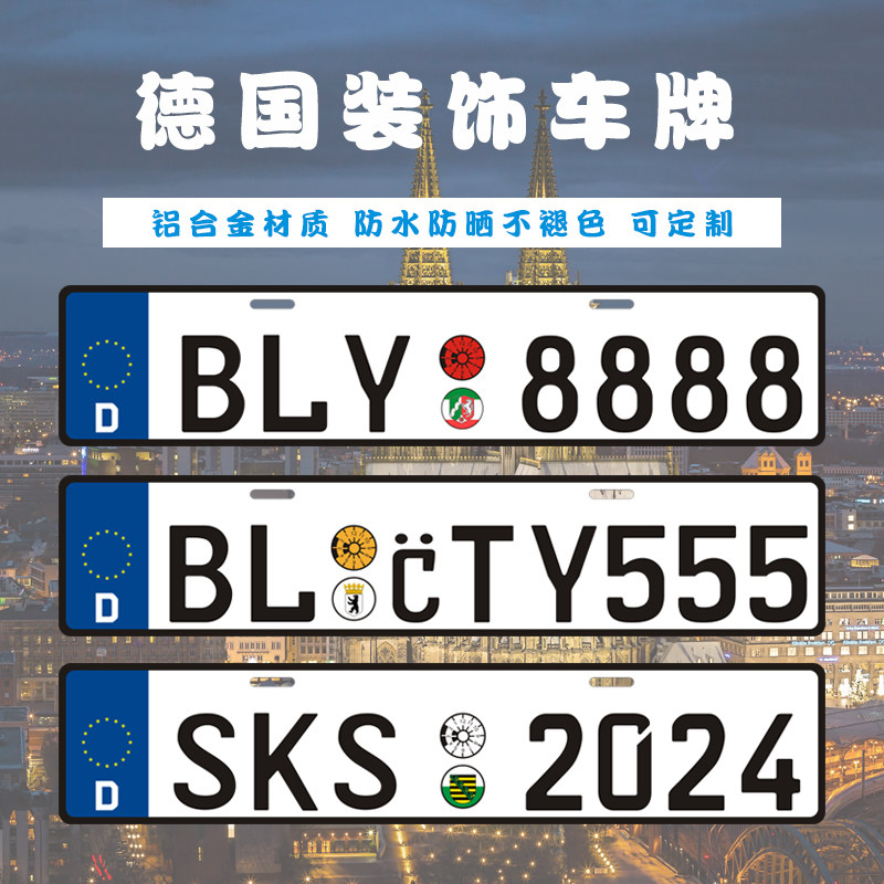 德国车牌汽车个性改装车标装饰柏林欧盟外国尾牌金属副牌新式创意