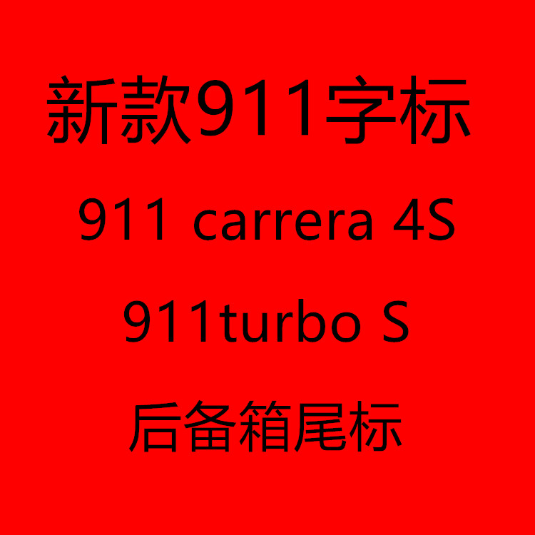 适用于新款911车标后尾标卡雷拉4s英文字母标改装turbo标志贴992