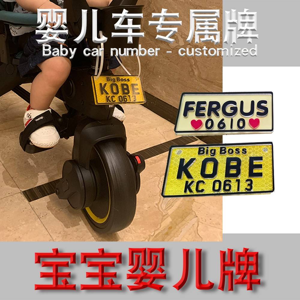 婴儿车号码牌宝宝三轮车挂牌香港推推车定制儿童车专属牌子3D立体