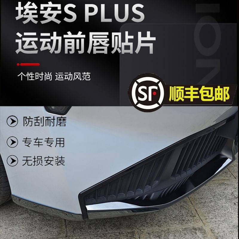 埃安Splus外观改装件AIONS PLUS前铲装饰贴片埃安S前唇不锈钢装饰