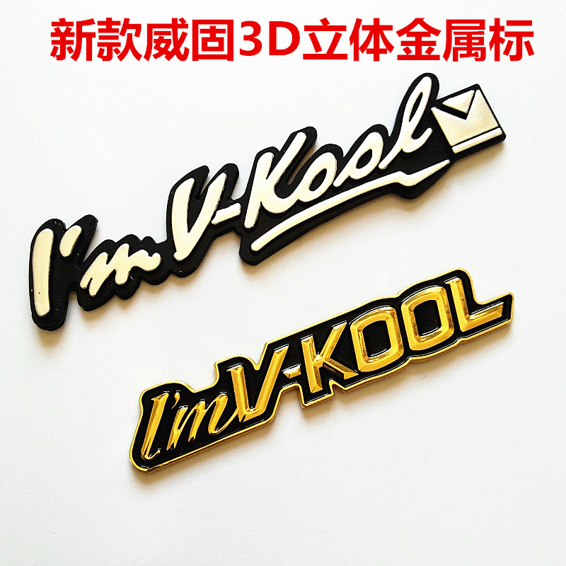 威固标志3d立体标志金属标银色标铝标汽车太阳膜车窗玻璃装饰车贴