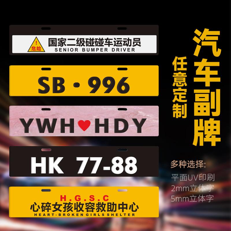 汽车副牌下面装饰小牌俱乐部车友会广告情侣订制3D立体港个性定制