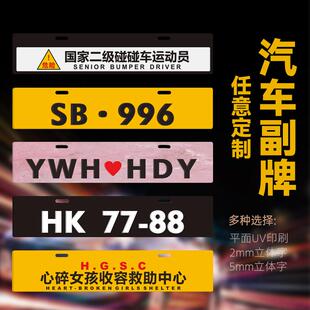 汽车副牌下面装饰小牌俱乐部车友会广告情侣订制3D立体港个性定制
