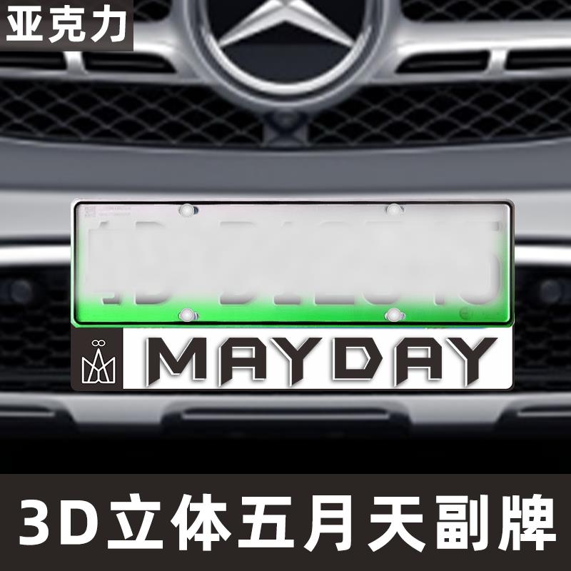 MAYDAY五月天25周年汽车小副牌定制电瓶动wmls迷老师粉丝阿信应援