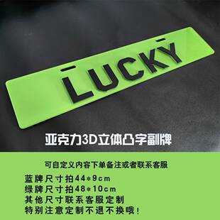 装饰副牌汽车下面小牌情侣副定制3D立体港车凸字车友会广告车定制