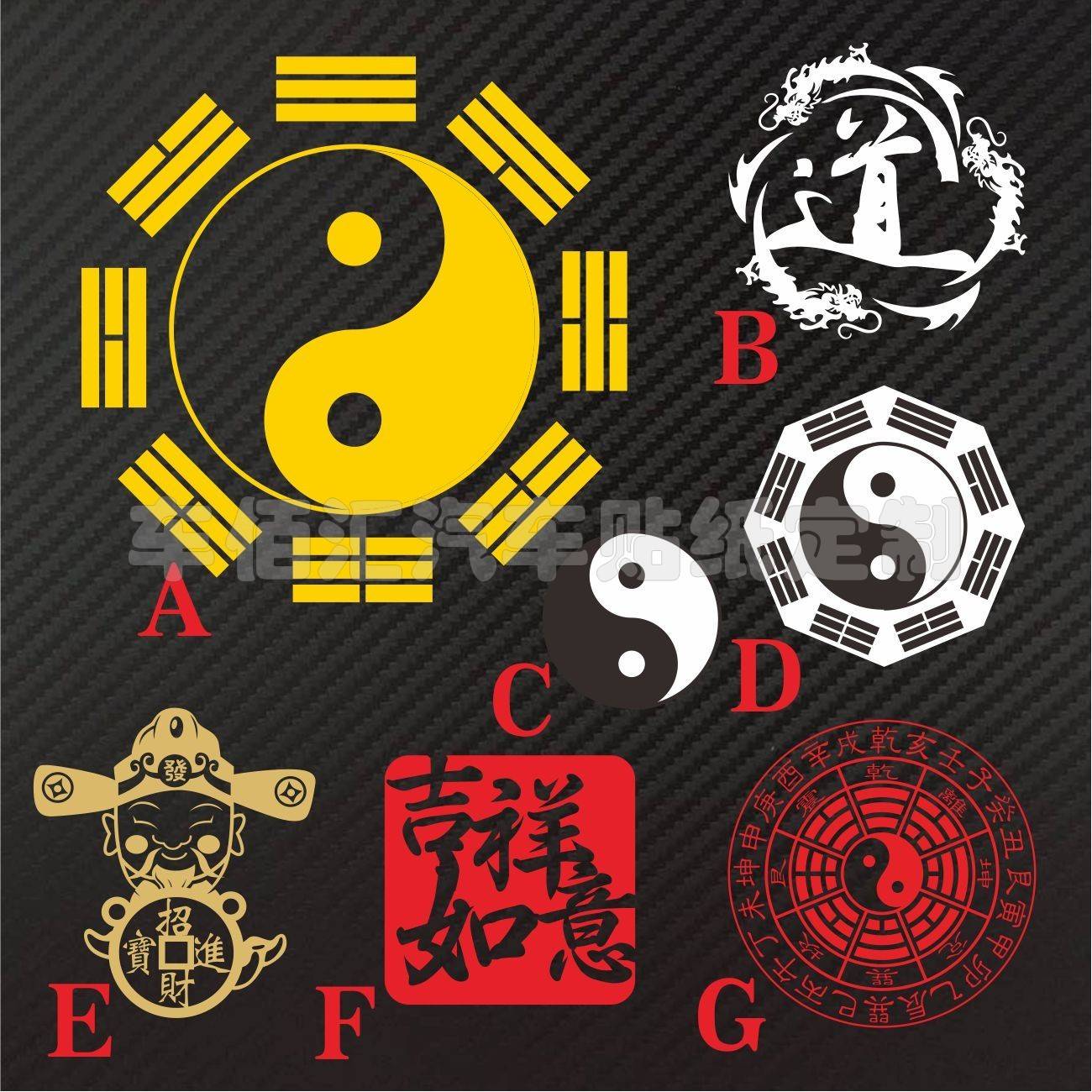 八卦 道字龙形反光贴 文字设计反光车贴 个性宣传贴财神吉祥如意