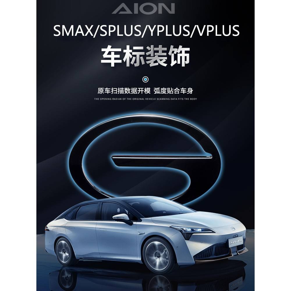 埃安YPLUS金属前车标aionspluss新车头标埃安SMAX车标VPLUS黑化标