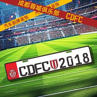 成都蓉城球迷版主客场汽车副牌下面小牌中超足球汽车副牌饰品周边