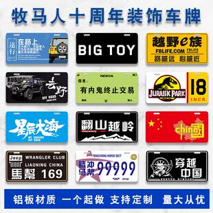 JP牧马人后杠装饰FJ车牌BJ40越野车贴广告牌车友会副牌尾牌改装