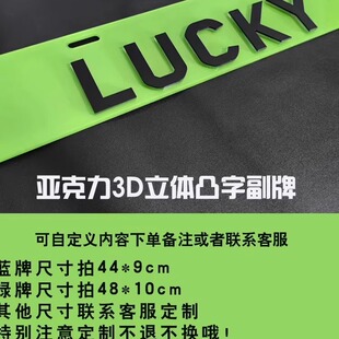 装饰副牌汽车下面小牌情侣副定制3D立体港车凸字车友会广告车定制