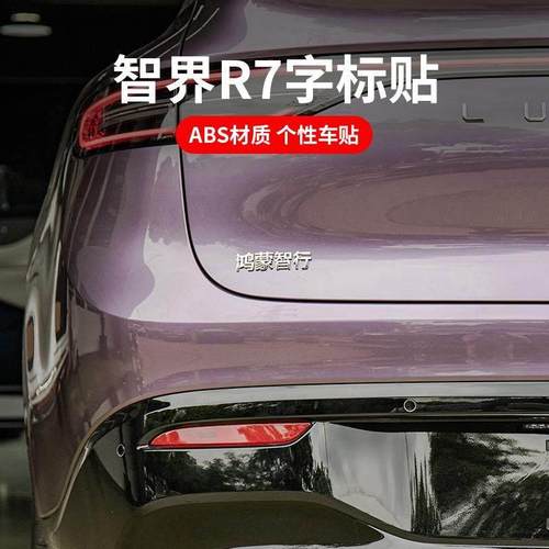 适用智界S7R7字母贴金属英文标专用汽车3D贴纸后备箱数字尾标改装