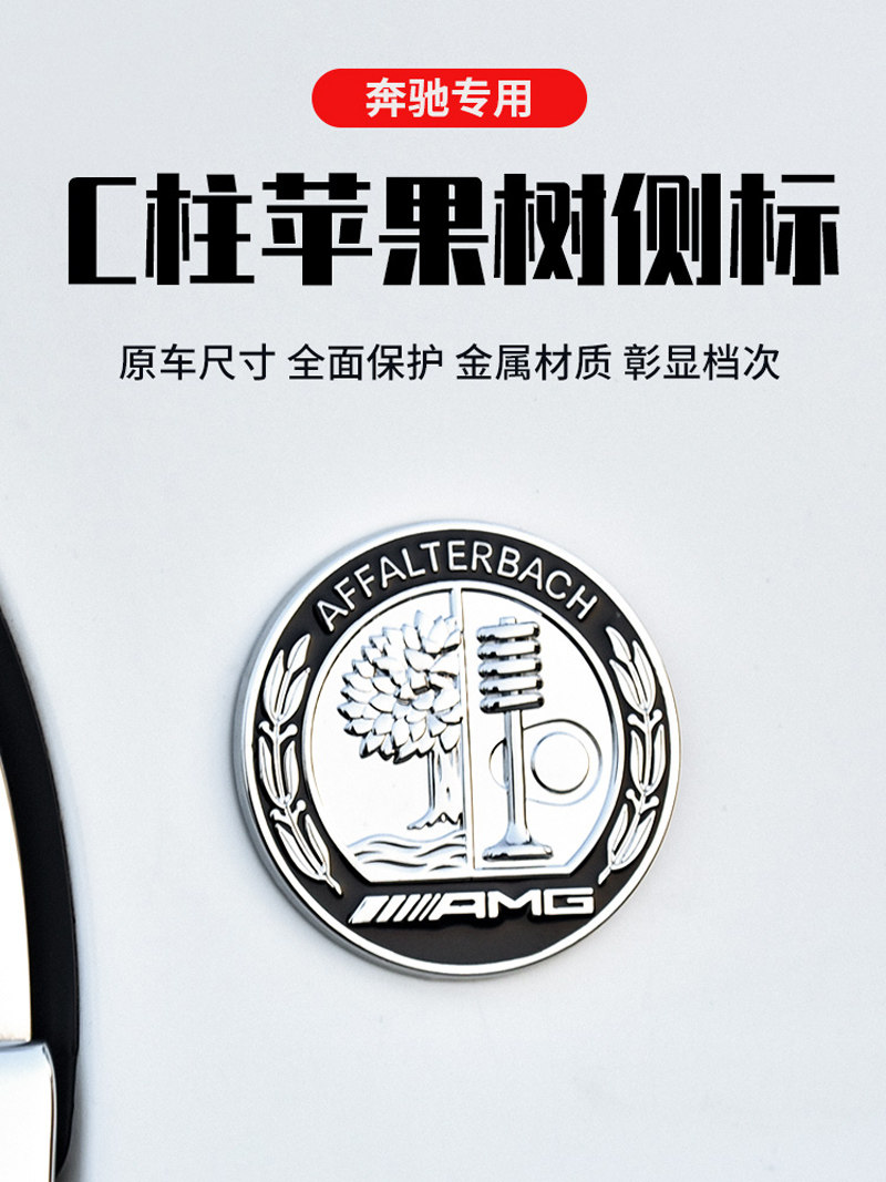 魅尚改装AMG苹果树标装饰车贴