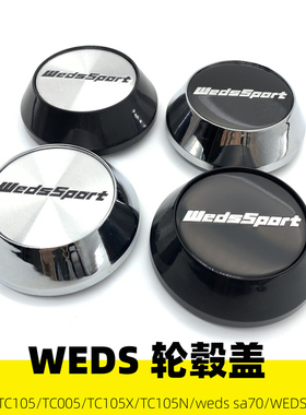 适用于WEDS轮毂轮盖 wedssport轮毂中心盖 坂东轮毂盖改装TC105盖