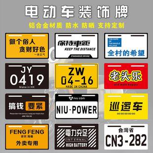 个性搞笑摩托车装饰车牌电动车广告牌定制小牛九号后牌铝合金尾牌